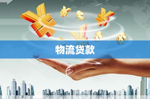西林物流贷款