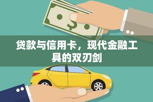 西林贷款与信用卡，现代金融工具的双刃剑