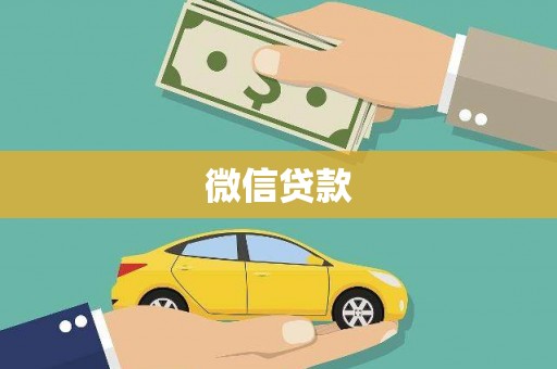 西林微信贷款