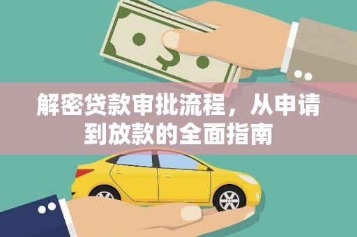 西林解密贷款审批流程，从申请到放款的全面指南