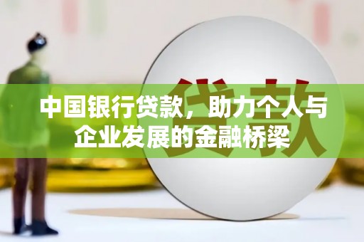 西林中国银行贷款，助力个人与企业发展的金融桥梁