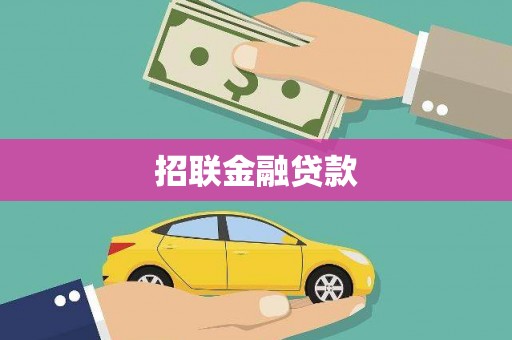 西林招联金融贷款
