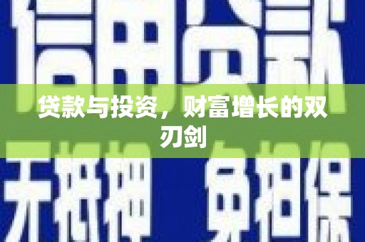 西林贷款与投资，财富增长的双刃剑