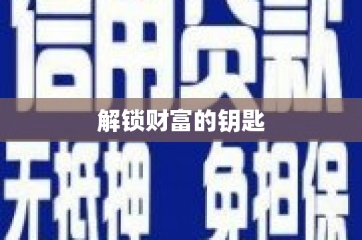 西林解锁财富的钥匙
