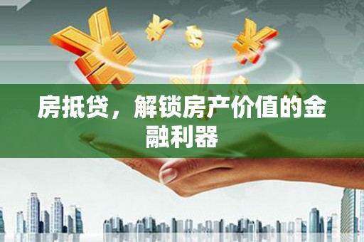 西林房抵贷，解锁房产价值的金融利器