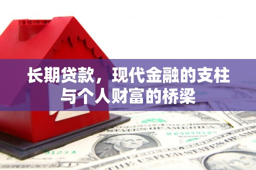 西林长期贷款，现代金融的支柱与个人财富的桥梁