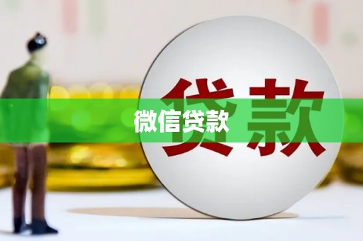 西林微信贷款
