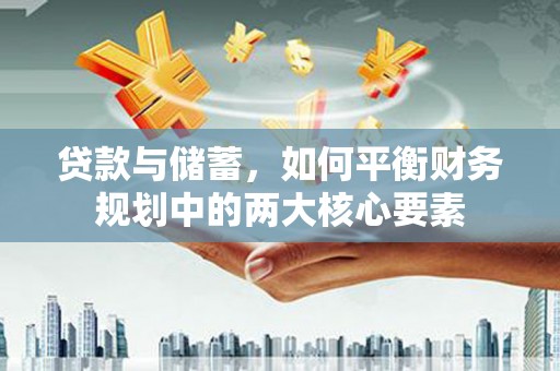 西林贷款与储蓄，如何平衡财务规划中的两大核心要素