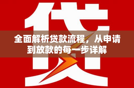 西林全面解析贷款流程，从申请到放款的每一步详解