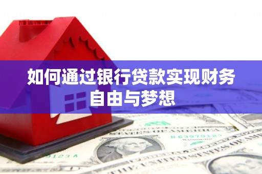 西林如何通过银行贷款实现财务自由与梦想