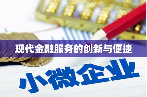 西林现代金融服务的创新与便捷