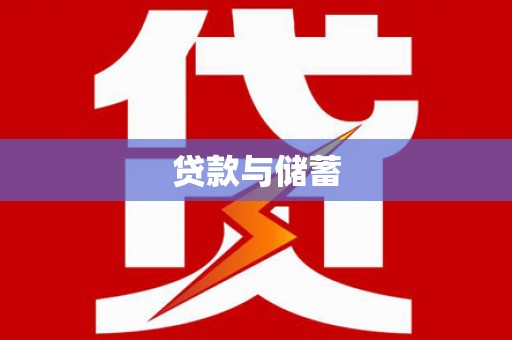 西林贷款与储蓄