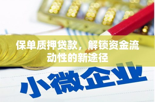 西林保单质押贷款，解锁资金流动性的新途径