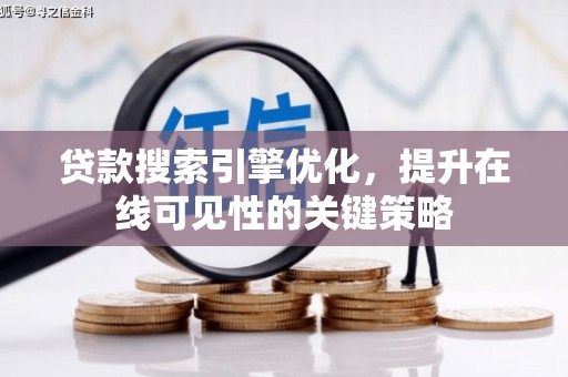 西林贷款搜索引擎优化，提升在线可见性的关键策略