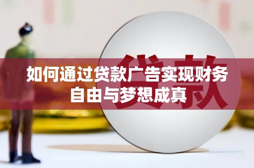 西林如何通过贷款广告实现财务自由与梦想成真