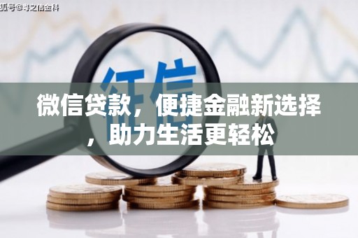 西林微信贷款，便捷金融新选择，助力生活更轻松