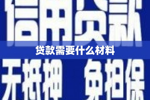 西林贷款需要什么材料