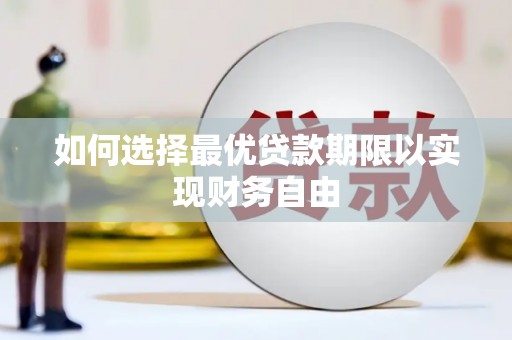 西林如何选择最优贷款期限以实现财务自由