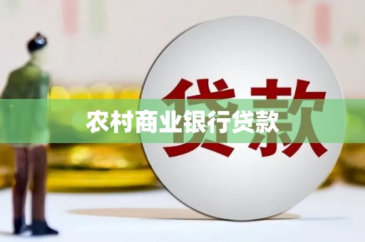 西林农村商业银行贷款