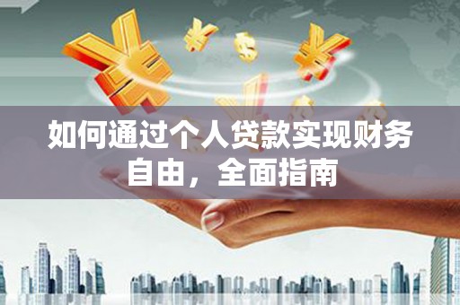 西林如何通过个人贷款实现财务自由，全面指南