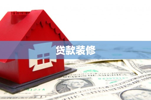 西林贷款装修
