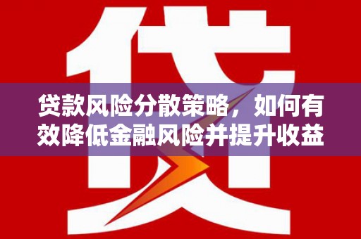 西林贷款风险分散策略，如何有效降低金融风险并提升收益