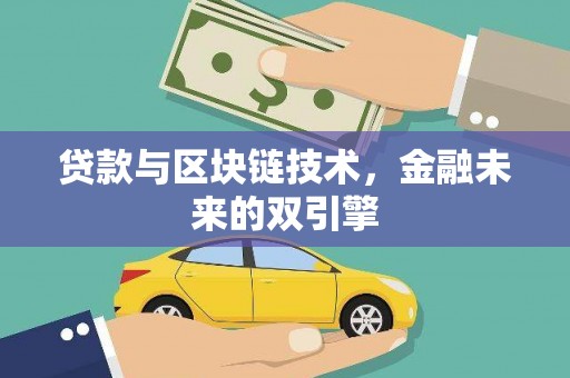 西林贷款与区块链技术，金融未来的双引擎