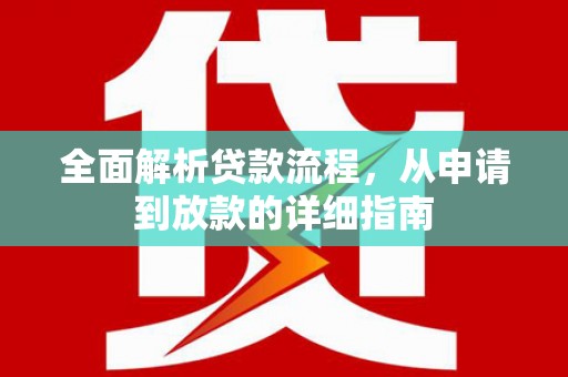 西林全面解析贷款流程，从申请到放款的详细指南