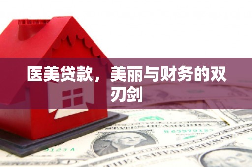 西林医美贷款，美丽与财务的双刃剑