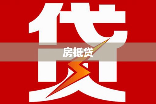 西林房抵贷