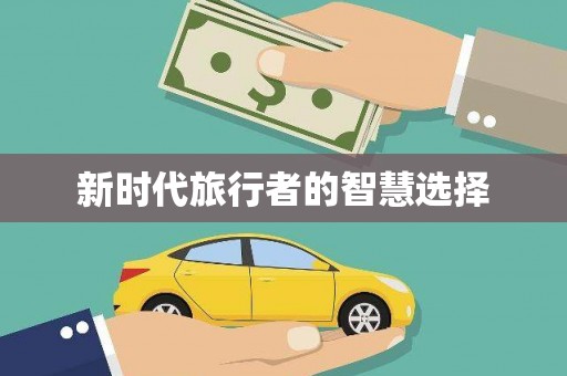 西林新时代旅行者的智慧选择
