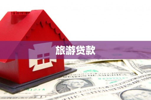 西林旅游贷款