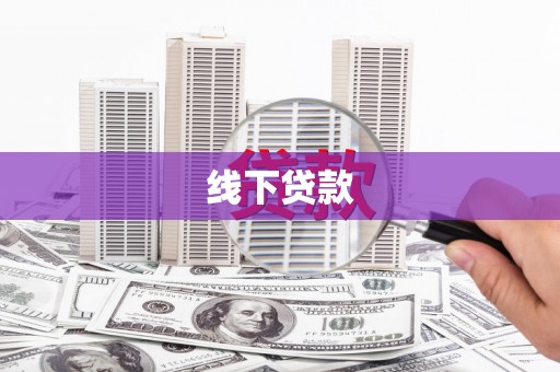 西林线下贷款