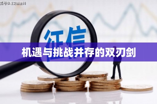 西林机遇与挑战并存的双刃剑