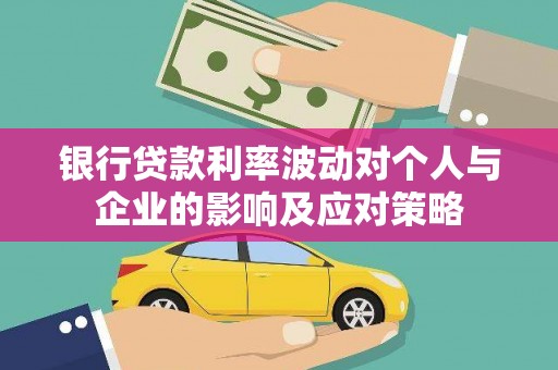西林银行贷款利率波动对个人与企业的影响及应对策略