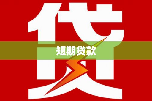 西林短期贷款