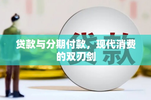 西林贷款与分期付款，现代消费的双刃剑