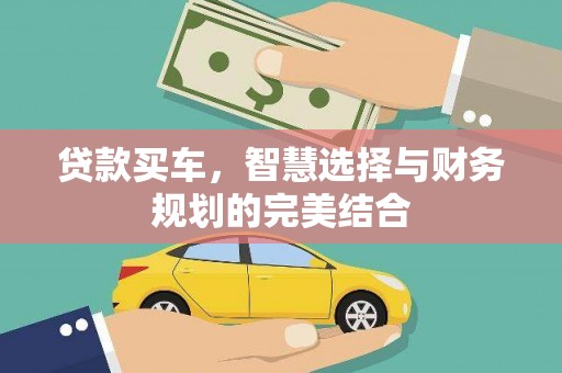 西林贷款买车，智慧选择与财务规划的完美结合