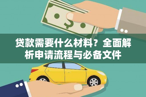 西林贷款需要什么材料？全面解析申请流程与必备文件