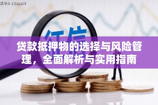 西林贷款抵押物的选择与风险管理，全面解析与实用指南