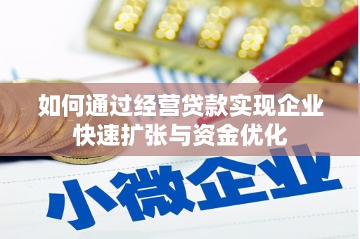西林如何通过经营贷款实现企业快速扩张与资金优化