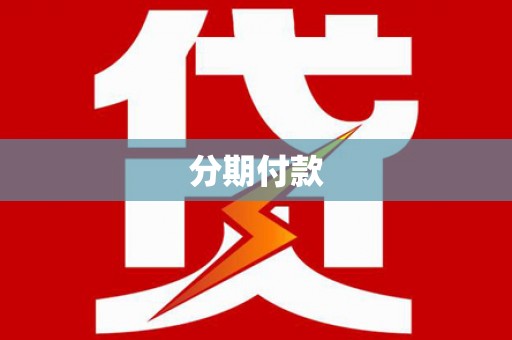 西林分期付款