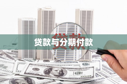 西林贷款与分期付款