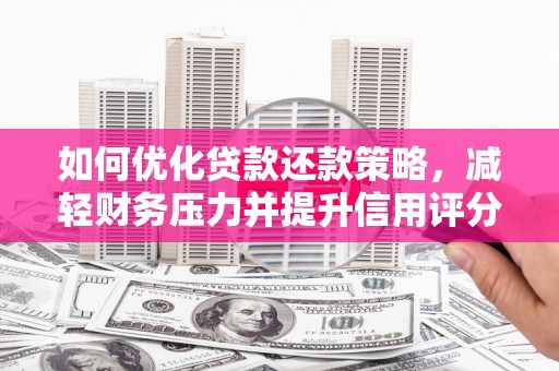 西林如何优化贷款还款策略，减轻财务压力并提升信用评分