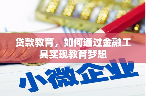 西林贷款教育，如何通过金融工具实现教育梦想