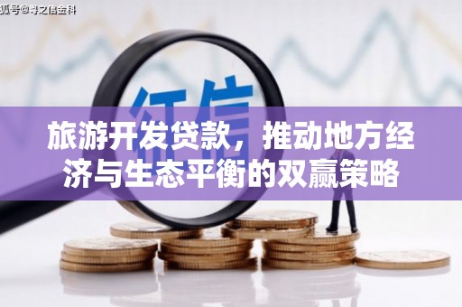 西林旅游开发贷款，推动地方经济与生态平衡的双赢策略