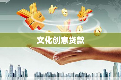 西林文化创意贷款