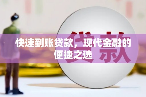西林快速到账贷款，现代金融的便捷之选