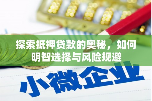 西林探索抵押贷款的奥秘，如何明智选择与风险规避