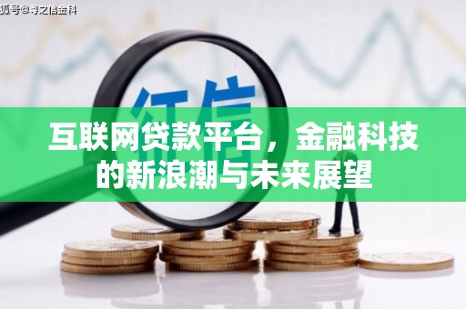 西林互联网贷款平台，金融科技的新浪潮与未来展望